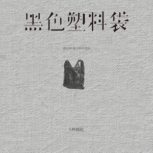 男人和女人一起尻屄
